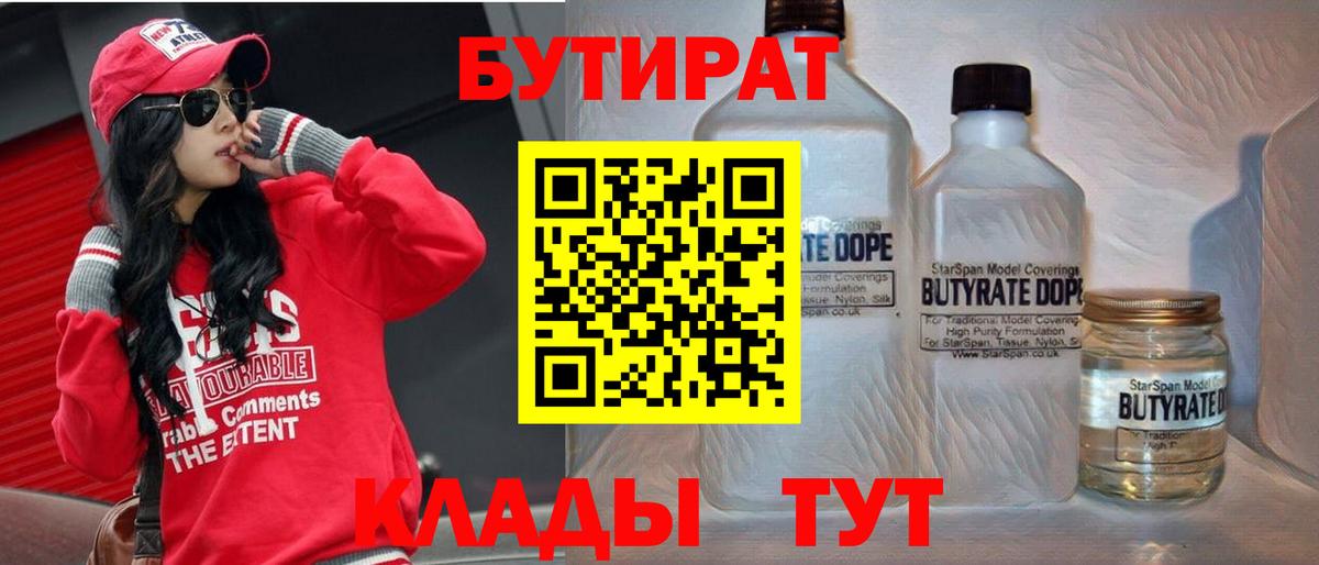 Ногинск  Бутират 99%  Вход с VPN 