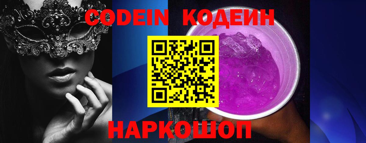 Кодеин напиток Lean (лин) Ногинск