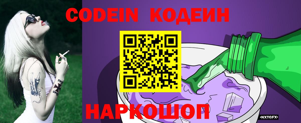 Кодеин Purple Drank  Вход с VPN  Ногинск  Кодеиновый сироп Lean напиток Lean (лин) 